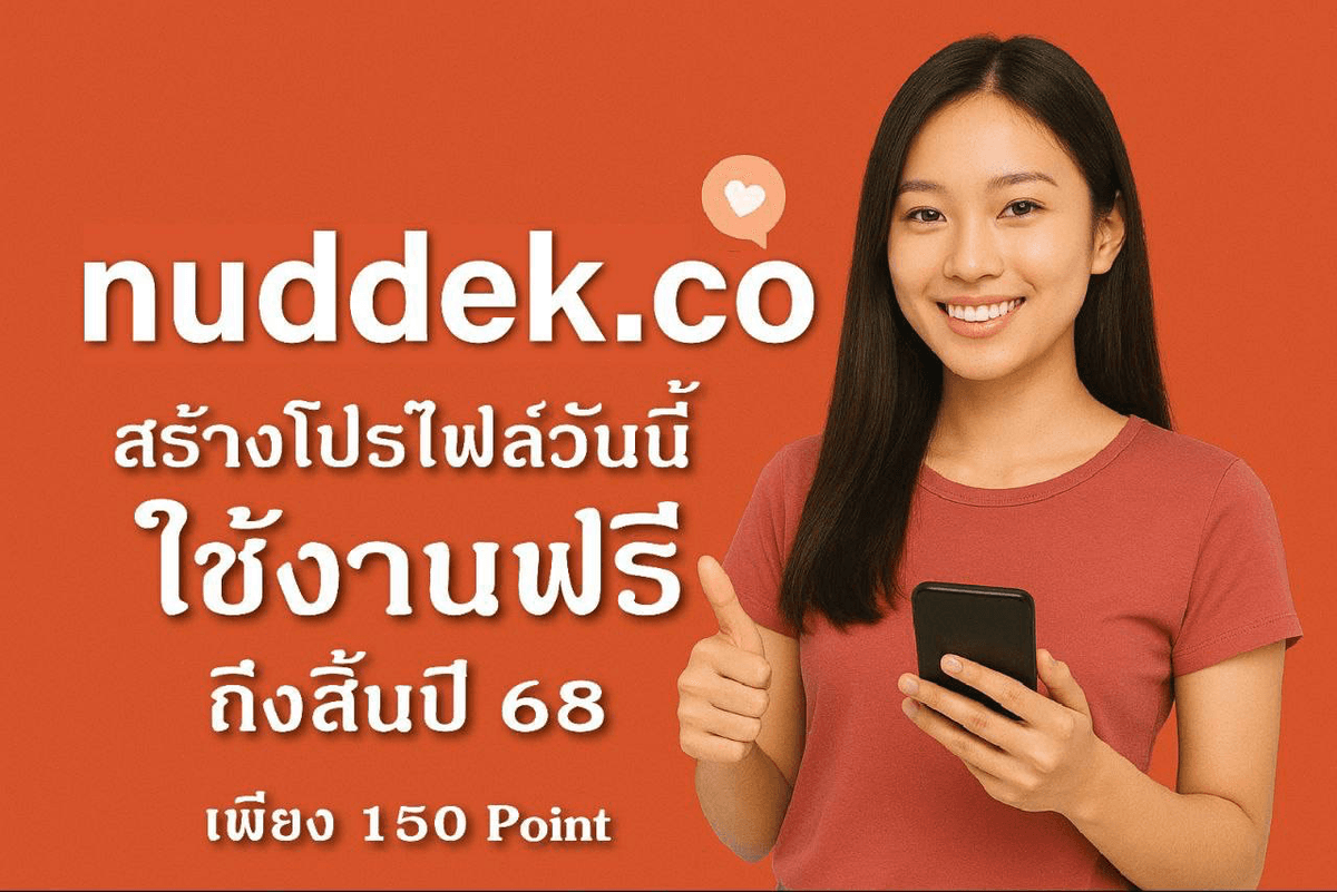  โปรแรงส่งท้ายปี 68 จาก nuddek.co 🎉