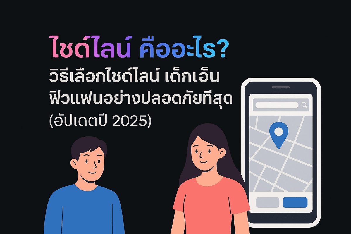 ไซด์ไลน์ เด็กเอ็น หาเพื่อน ปลอดภัย